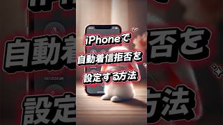 📱iPhoneで知らない番号を自動で拒否する方法❗️迷惑電話対策の簡単設定ガイド🫧✨ [upl. by Elroy]