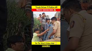 Truck Driver ने Police की निकाली सारी हेकड़ी 😨😱 dont miss end 🤬 shorts shortsfeed police truck [upl. by Siward958]