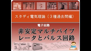 電子回路（過去問）6 非安定マルチバイブレータとパルス回路 [upl. by Elburt]