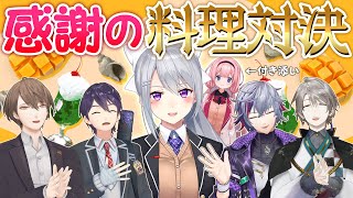 【樋口楓大先輩へ】感謝をこめて…ろふまお料理対決！（立会人：周央サンゴ） [upl. by Valda]