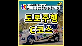 광주 운전면허학원 한국자동차운전전문학원 도로주행 C코스2023년 11월 [upl. by Kin]