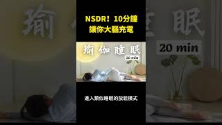 NSDR！10分鐘讓你大腦充電｜Olivia的養生日記 [upl. by Lear]