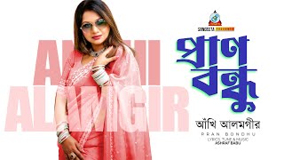 Pran Bondhu  Ankhi Alamgir  প্রান বন্ধু  আঁখি আলমগীর  Music Video [upl. by Moberg]