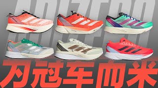 ADIZERO 为冠军而来！ADIZERO家族跑鞋介绍！ [upl. by Nickelsen312]