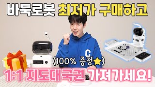 프로연우 스토어 오픈🎉 연우와 지도대국 100당첨 AI바둑로봇 최저가 구매하고 대국권 가져가세요 [upl. by Pournaras892]