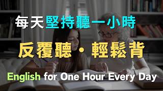 沉浸式英文固定短语例句听力练习｜每天坚持听一小时，英文听力暴涨100｜进步神速的英文训练方法｜English Listening Practice｜英文初级听力｜高效学英文 [upl. by Airdnekal]