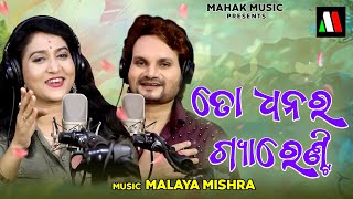 To Dhanara Guarantee  New Odia Dance Song  Ira Mohanty  Human Sagar  Malaya Mishra [upl. by Notsreik]