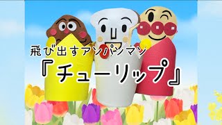 チューリップ 【誕生会で使える！！紙コップで手作り】アンパンマン [upl. by Chapman152]