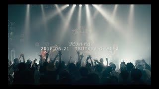 【LIVEダイジェスト】プピリットパロ「タッカラプトゥナイト超」2018621TSUTAYA OWEST [upl. by Veleda200]