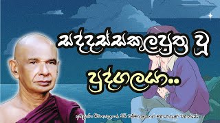 සද්දස්සකුලපුත්‍ර වූ පුද්ගලයා [upl. by Stulin2]