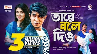 Tare Bole Dio  তারে বলে দিও  New Natok 2021  Tawsif Mahbub  Tasnia Farin  Bangladeshi Drama [upl. by Acirrej]