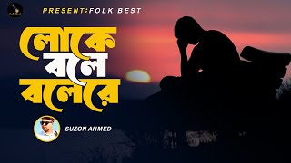 Lyrical লোকে বলে বলে রে ।।Loke Bole Bole Re ।Hason Raja ।Suzon Ahmed ।। Folk Song।। Folk Best [upl. by Luigino]