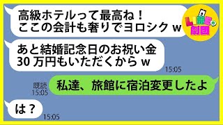 【LINE】結婚記念日だからと旅行に便乗した挙句、高級ホテルについてくるタカリ屋ママ友「お祝い金もいただくからw」→非常識女にある衝撃の事実を伝えて全力制裁した結果w【総集編】 [upl. by Gelasias935]