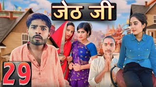 Jeth Ji part 29 Bihari Upadhyay bundeli short film [upl. by Aidekal]