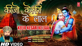 Keejo Kesari Ke Laal Hanuman Bhajan By LAKHBIR SINGH LAKKHA Full Song Hanuman Jab Chale [upl. by Yenalem]