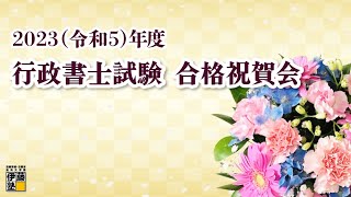 2023年度令和５年度 伊藤塾 行政書士試験合格祝賀会 [upl. by Evatsug]