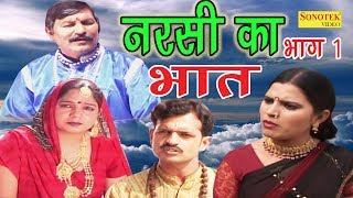 Dehati Kissa Film  नरसी का भात भाग 1  Narsi Ka Bhat Part 1  Ramkum Sharma  Sonotek Film [upl. by Bilski]