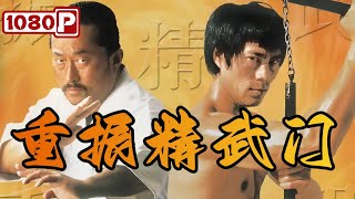 《重振精武门》霍元甲守护国威勇斗洋人却遭陷害（石天龙  杨丽菁  林威  午马  高雄）【1080p Full Movie】 [upl. by Tomlinson828]