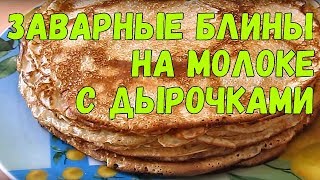 Заварные блины на молоке с дырочками [upl. by Amoeji]