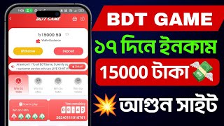 BDT GAME সাইটে কিভাবে একাউন্ট খুলবেন❓কিভাবে ইনকাম করবেন❓BDT GAME সাইট মানেই আগুন🤑 [upl. by Ahsetel]