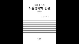 제121강 가격탄력성 기본개념 기초노동경제학김우탁 著 [upl. by Laird]