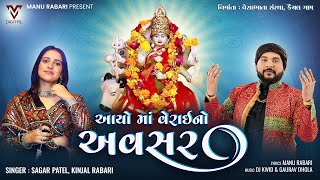 Aayo Maa Verai No Avasar  Sagar Patel  Kinjal Rabari  New Gujarati Song  VMDIGITALOfficial [upl. by Phipps]