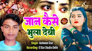 sadsong  जान कैसे भूला देवी Ashwani Star  Jaan Kaise Bhula Debi  Bhojpuri Sad Song 2024 [upl. by Ayamahs]