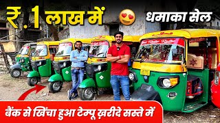 1 लाख  बैंक से खिंचा हुआ टेम्पू ख़रीदे सस्ते में  Second Hand Tempu Jamshedpur Jharkhand [upl. by Dami]