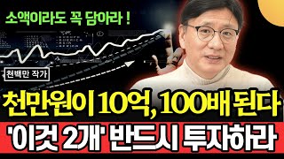 천 만원이 10억 100배 된다 소액이라도 이것 2개에 반드시 투자하세요 천백만 작가 성장주 패러다임  1부 [upl. by Aibun]