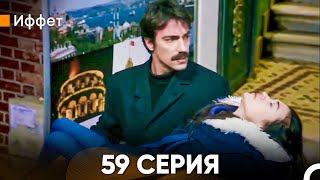 Иффет 59 Серия Русский Дубляж [upl. by Warms154]