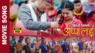 Nepali Movie Selo Song  Apa Lai Mero आप्पा लाई  Dayahang Rai  Keki Adhikari  Movie Song 2023 [upl. by Eixirt]