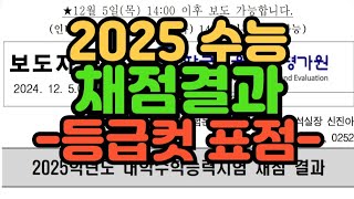 수시장인 2025 수능 채점 결과  2025 수능 확정 최종 등급컷 표준점수 [upl. by Caffrey]