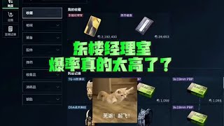 东楼经理室爆率真的太高了！ 三角洲行动 三角洲行动正式上线 [upl. by Fulviah189]