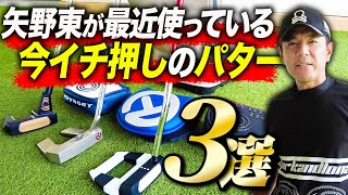 多くのツアープロも使っている、矢野東絶賛のパターを３本紹介します【オデッセイ】【スコッティキャメロン】 [upl. by Ylrebmit]