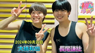 なにわ男子の初心ラジ！ 大橋和也さんと長尾謙杜さん 2024 09 20 [upl. by Chon]