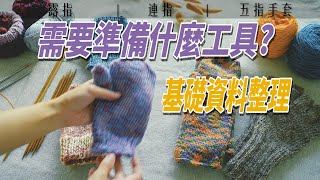 【手套系列6】怎麼編織手套？基礎資料整理 【cc字幕】 [upl. by Michiko]