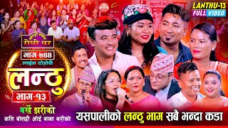 Lanthu 13 Full Video  लन्ठु १३ झन कडा आयो नसोचेकै रमाईलो Sarangi Sansar Live Dohori Ep 744 [upl. by Aigroeg]