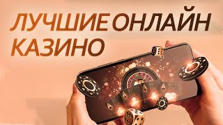 ТОП казино 2024 ✔️ Рейтинг новых сайтов казино [upl. by Westley517]