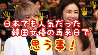 日本でも人気だった韓国女優が再び来日で思う事！ [upl. by Dorweiler]