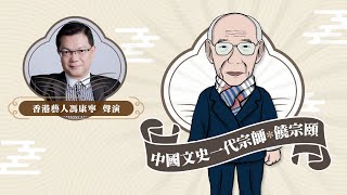 【星島集團星聲講故事】中國文史一代宗師  饒宗頤（聲演：馮康寧先生） [upl. by Airliah]