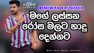 Man Asai Mage lassana  මතක නැති වුනු මගේ ප්‍රේමය  Denuwan Kaushaka Songs [upl. by Neelhtakyram]