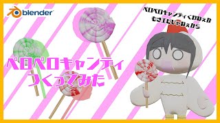 【Blender】ペロペロキャンディつくってみた【チュートリアル動画作ってみたモデリング】 [upl. by Scriven]