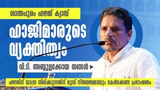 ഹാജിമാരുടെ വ്യക്തിത്വം  വി ടി അബ്ദുള്ള കോയ തങ്ങൾ  ശാന്തപുരം ഹജ്ജ് ക്യാമ്പ് 2024 hajj malayalam [upl. by Nnahtur]