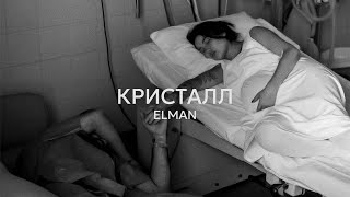 ELMAN — Кристалл Official Audio [upl. by Aw]