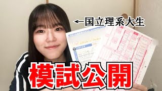 【模試公開】現役国立理系大学生が模試・共通テストの結果を大公開！【電気通信大学】 [upl. by Bui]