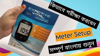 Exactive vital Meter Setup  কিভাবে পরীক্ষা করবেন  বাংলায় শুনুন  Blood Glucose Meter [upl. by Amarillas247]