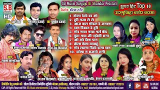 NonStop Sarguja CG Songs  New Chhattisagarhi Geet  CG DJ Gana   SB Music [upl. by Aihsened]