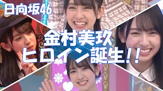 【日向坂46】ひなたのニューヒロイン『金村美玖』デビュー最後列から、遂に日向の頂点へ☆☆☆『ってか』それは、日向坂・第二章の始まりなのか｡｡｡ [upl. by Nauwaj]