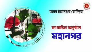 Mahanagar  মহানগর  ম্যাগাজিন অনুষ্ঠান  Magazine Program  06112024 [upl. by Alexine]