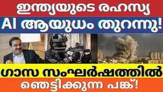 ഗാസയിൽ അദാനി ഡിഫൻസുമായി സഹകരിച്ച് നിർമ്മിച്ച AI ശക്തിയുള്ള ആയുധങ്ങൾ ഇസ്രായേൽ ഉപയോഗിക്കുന്നുണ്ടോ [upl. by Ihcego]